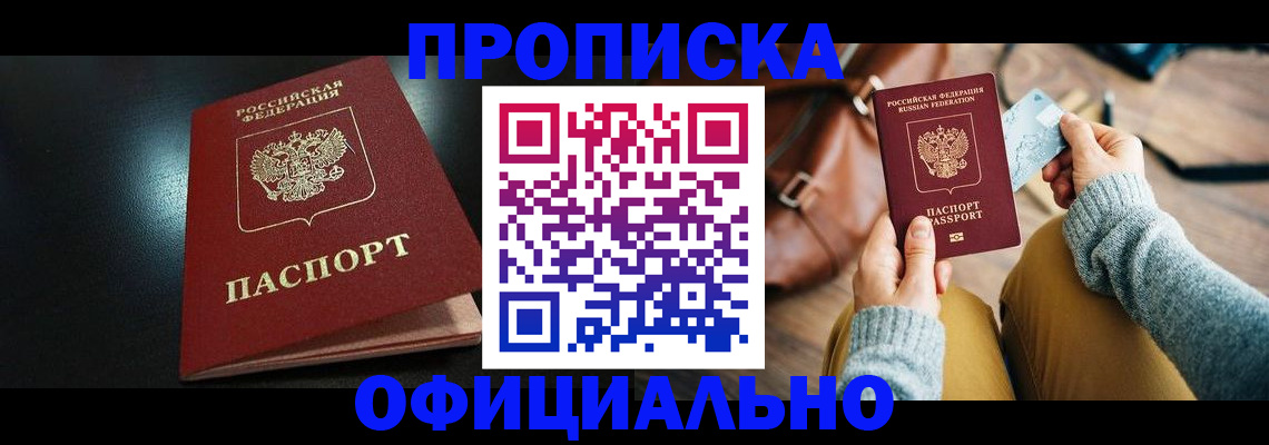 прописка от собственника в Бежецке